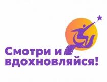 Фотография к материалу: Смотри, вдохновляйся и действуй!
